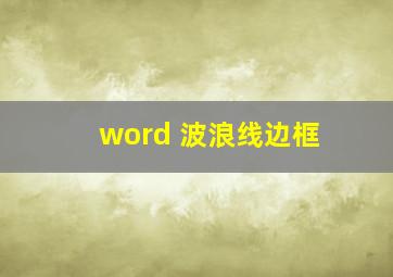 word 波浪线边框